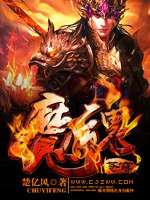 cover image of 魔魂苍穹